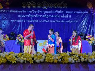 109. กิจกรรมการแข่งขันทักษะวิชาการวิชาชีพครูและส่งเสริมศิลปวัฒนธรรมท้องถิ่น กลุ่มมหาวิทยาลัยราชภัฏภาคเหนือ ครั้งที่11